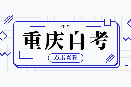 重庆自考本科会计专业科目有哪些?