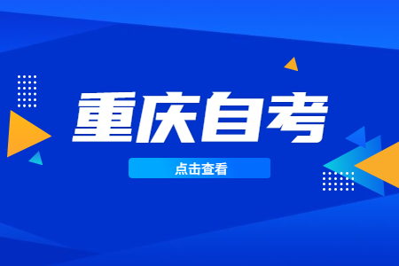 重庆自考毕业证和学位证有什么区别?