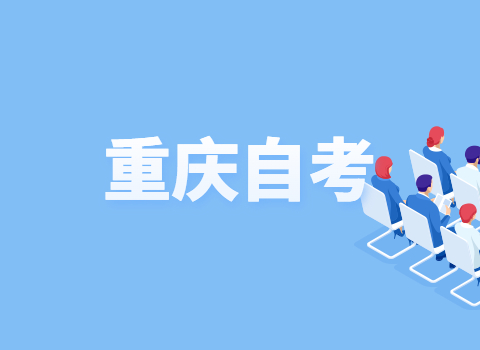 重庆自考六大热门专业有哪些呢?