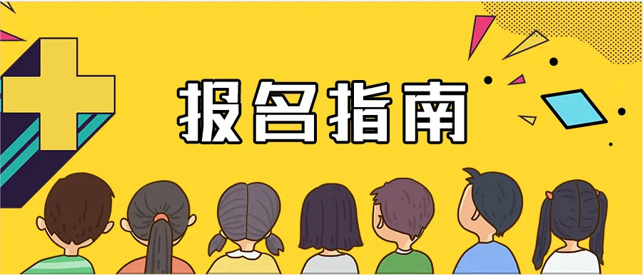自考报名指南