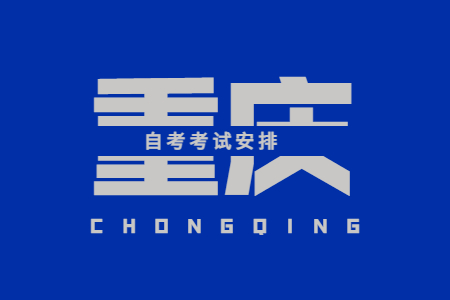 2022年10月重庆自考120903会展经济与管理考试科目安排（本科）