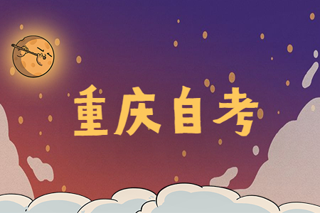 重庆自考考试须知