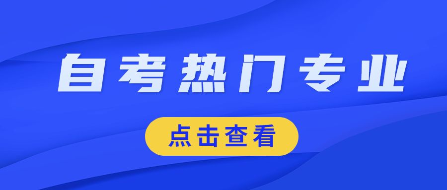 重庆2022自考一定要选热门专业吗?