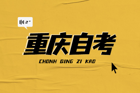 重庆自考毕业生可享受哪些待遇?