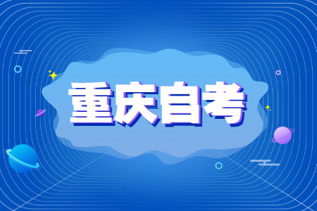 2022年重庆高等教育自学考试安排