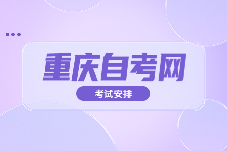 2022年10月重庆自考680503法律事务考试科目安排（专科）