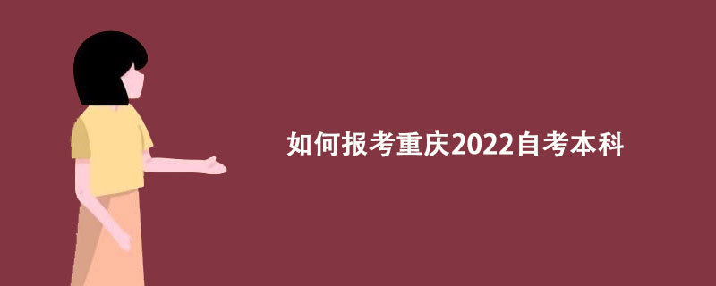 2022年重庆如何报考自考本科?