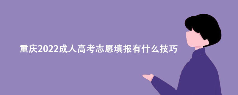2022年重庆成考志愿填报指南