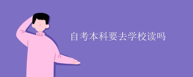 重庆自考本科要去学校读吗