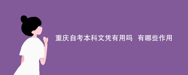 重庆自考毕业文凭有什么用途?有哪些好处?
