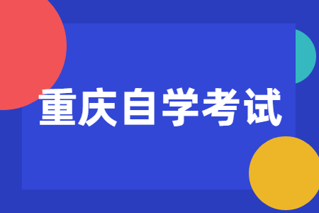 重庆自学考试含金量高吗