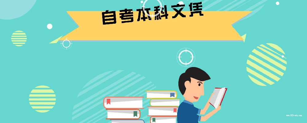 重庆成人自考本科文凭有什么用?