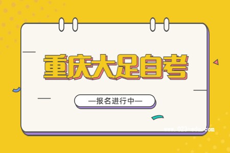 2022年10月重庆大足自考报名进行中
