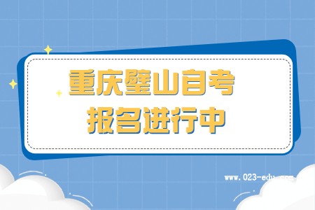 2022年10月重庆璧山自考报名进行中