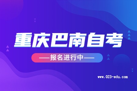 2022年10月重庆巴南自考报名进行中