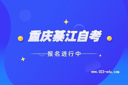 2022年10月重庆綦江自考报名进行中