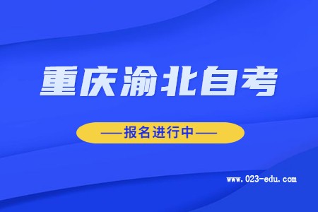 2022年10月重庆渝北自考报名进行中