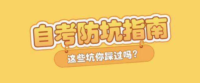 重庆自考本科路上的坑，你一定要早知道