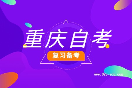 重庆自考英语复习细节