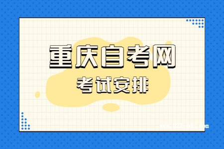 2023年4月重庆自考570116K心理健康教育课程安排表（专科）