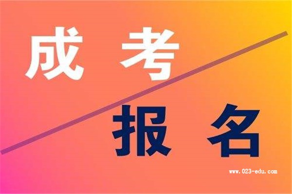 2026年重庆成人高考报名时间及条件公布了吗?附热门院校推荐