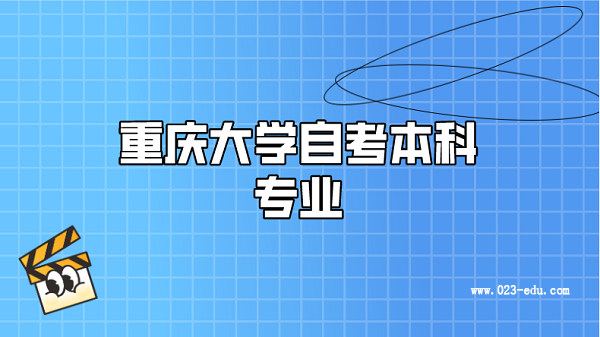 2026年重庆自考本科专业有哪些?这5个专业考试科目少、通过率高
