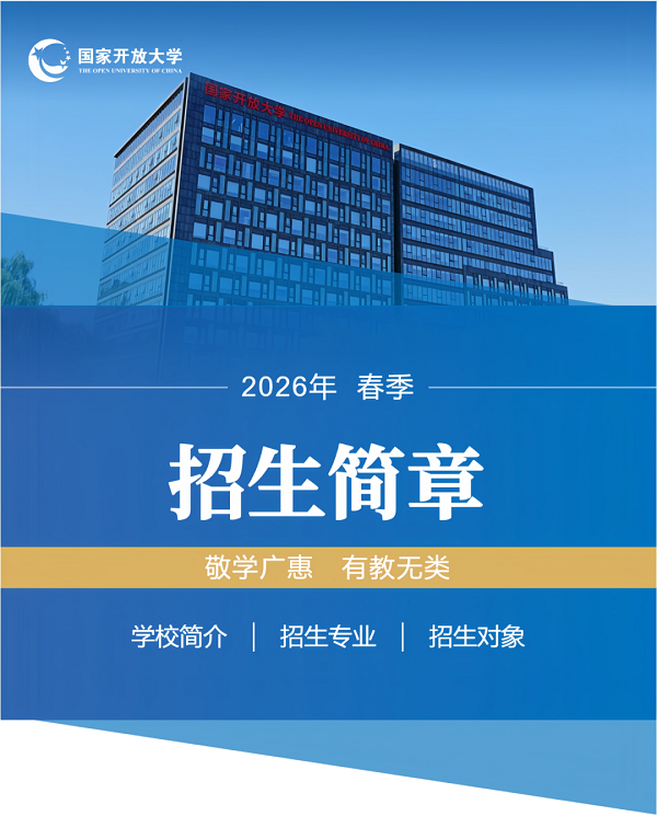 重庆国家开放大学2026年春季招生简章：免试入学是真的吗