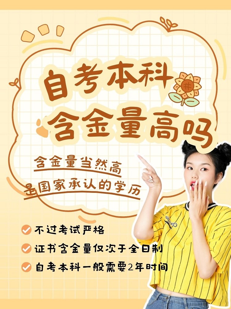 重庆自考本科含金量怎么样？考公考研被认可吗？真实情况解答