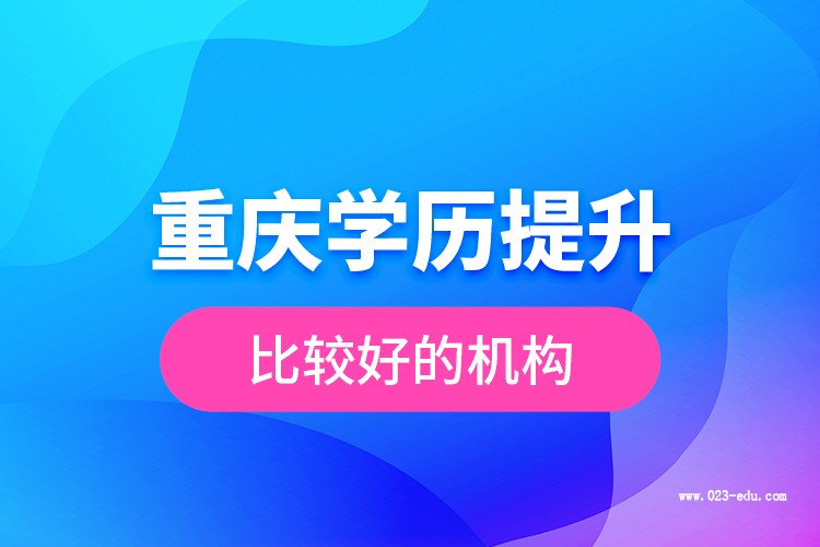 重庆学历提升机构靠谱吗？怎么辨别正规机构避免踩坑