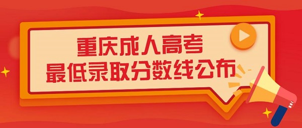 重庆成人高考录取分数线一般多少?2026年预估分及录取规则