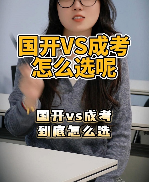 成人高考和国开哪个更容易拿证？2026年重庆考生该怎么选