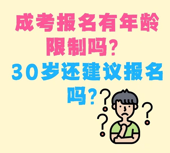 重庆成人高考有年龄限制吗?最大多少岁可以报名?
