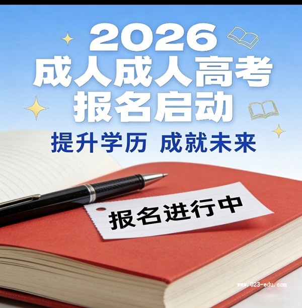 成考录取后不去报到会怎么样?2026年重庆成考入学注意事项